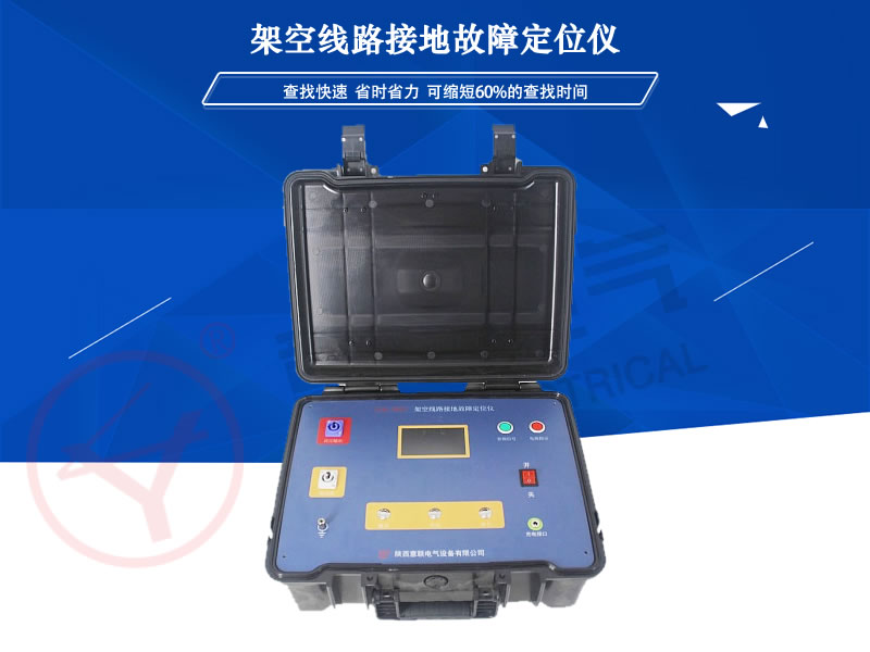 架空線路接地故障定位儀